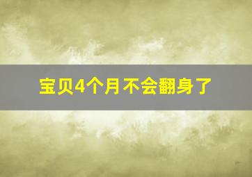 宝贝4个月不会翻身了