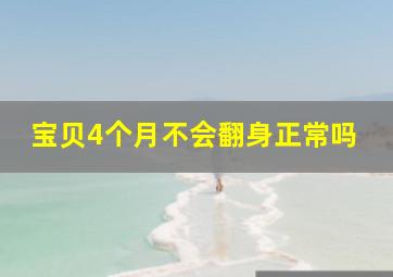 宝贝4个月不会翻身正常吗