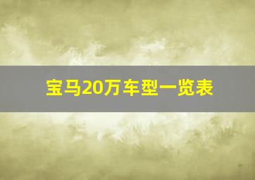 宝马20万车型一览表