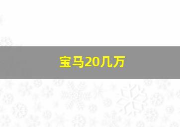 宝马20几万