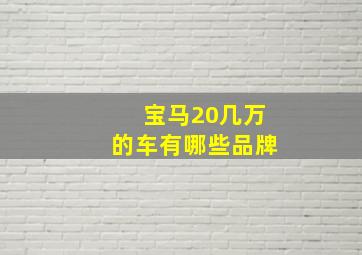 宝马20几万的车有哪些品牌