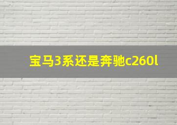 宝马3系还是奔驰c260l