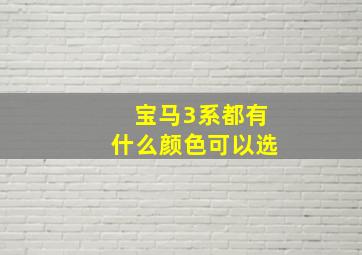 宝马3系都有什么颜色可以选