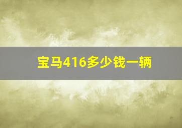 宝马416多少钱一辆