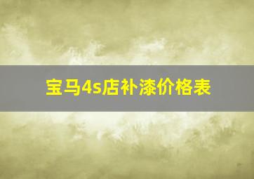 宝马4s店补漆价格表