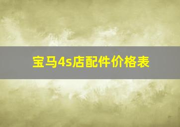 宝马4s店配件价格表