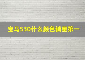 宝马530什么颜色销量第一