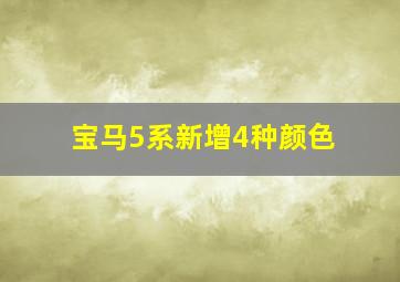 宝马5系新增4种颜色