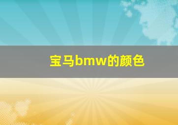 宝马bmw的颜色