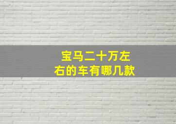 宝马二十万左右的车有哪几款