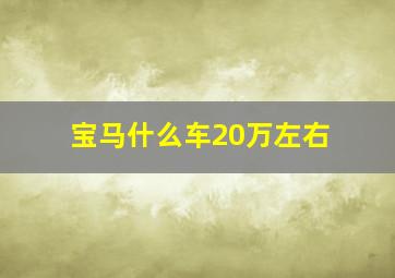 宝马什么车20万左右