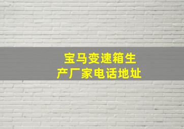 宝马变速箱生产厂家电话地址