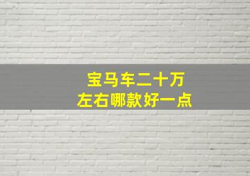 宝马车二十万左右哪款好一点