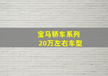 宝马轿车系列20万左右车型