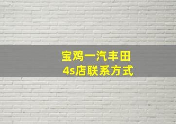 宝鸡一汽丰田4s店联系方式