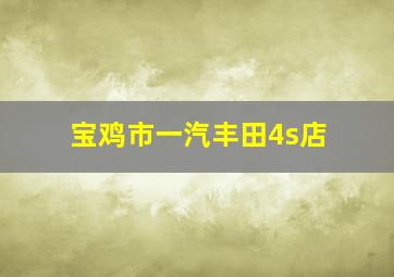 宝鸡市一汽丰田4s店