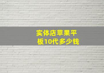 实体店苹果平板10代多少钱