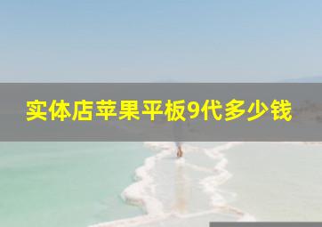 实体店苹果平板9代多少钱