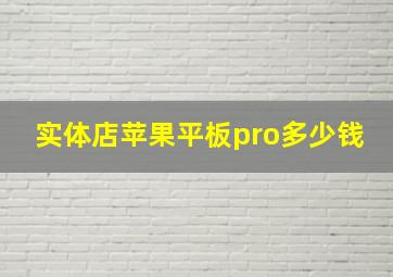 实体店苹果平板pro多少钱