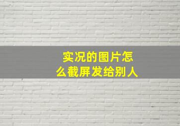 实况的图片怎么截屏发给别人