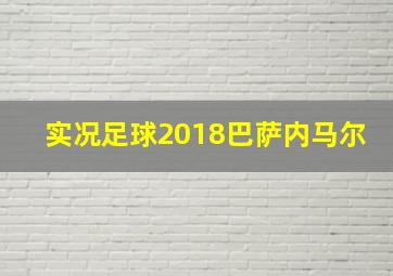 实况足球2018巴萨内马尔