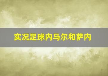 实况足球内马尔和萨内