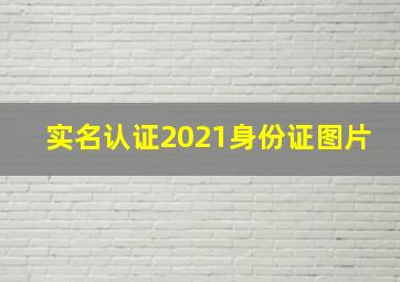 实名认证2021身份证图片