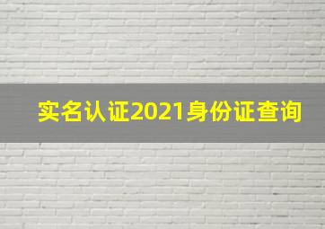 实名认证2021身份证查询