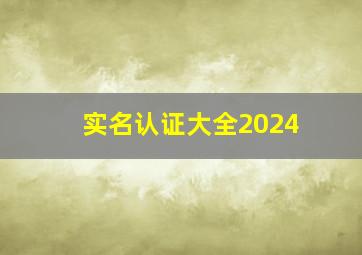 实名认证大全2024