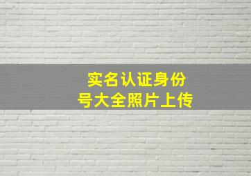 实名认证身份号大全照片上传