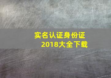 实名认证身份证2018大全下载