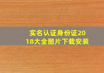 实名认证身份证2018大全图片下载安装