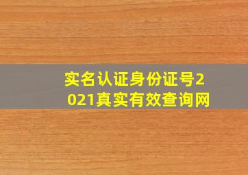 实名认证身份证号2021真实有效查询网