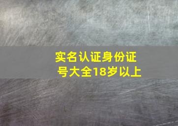 实名认证身份证号大全18岁以上