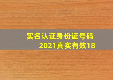 实名认证身份证号码2021真实有效18