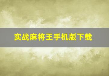 实战麻将王手机版下载