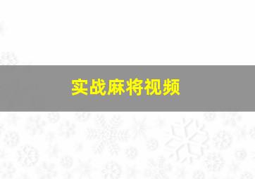 实战麻将视频