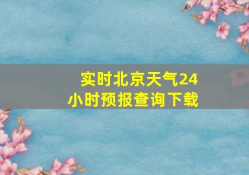 实时北京天气24小时预报查询下载