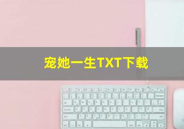 宠她一生TXT下载