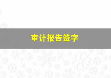 审计报告签字