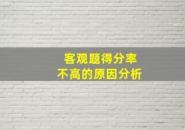 客观题得分率不高的原因分析