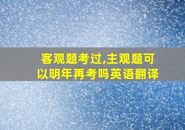 客观题考过,主观题可以明年再考吗英语翻译