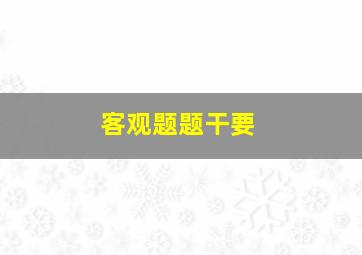 客观题题干要