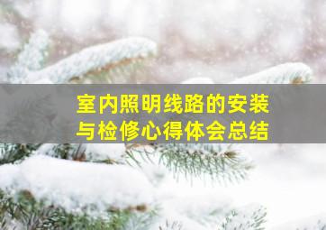 室内照明线路的安装与检修心得体会总结