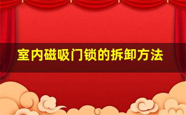 室内磁吸门锁的拆卸方法