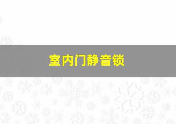 室内门静音锁