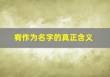 宥作为名字的真正含义