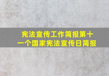 宪法宣传工作简报第十一个国家宪法宣传日简报