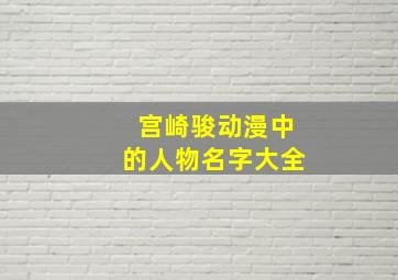 宫崎骏动漫中的人物名字大全