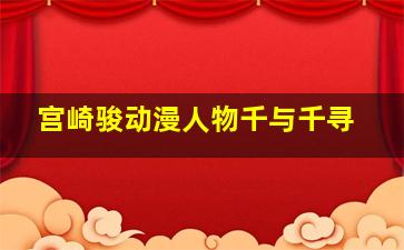 宫崎骏动漫人物千与千寻